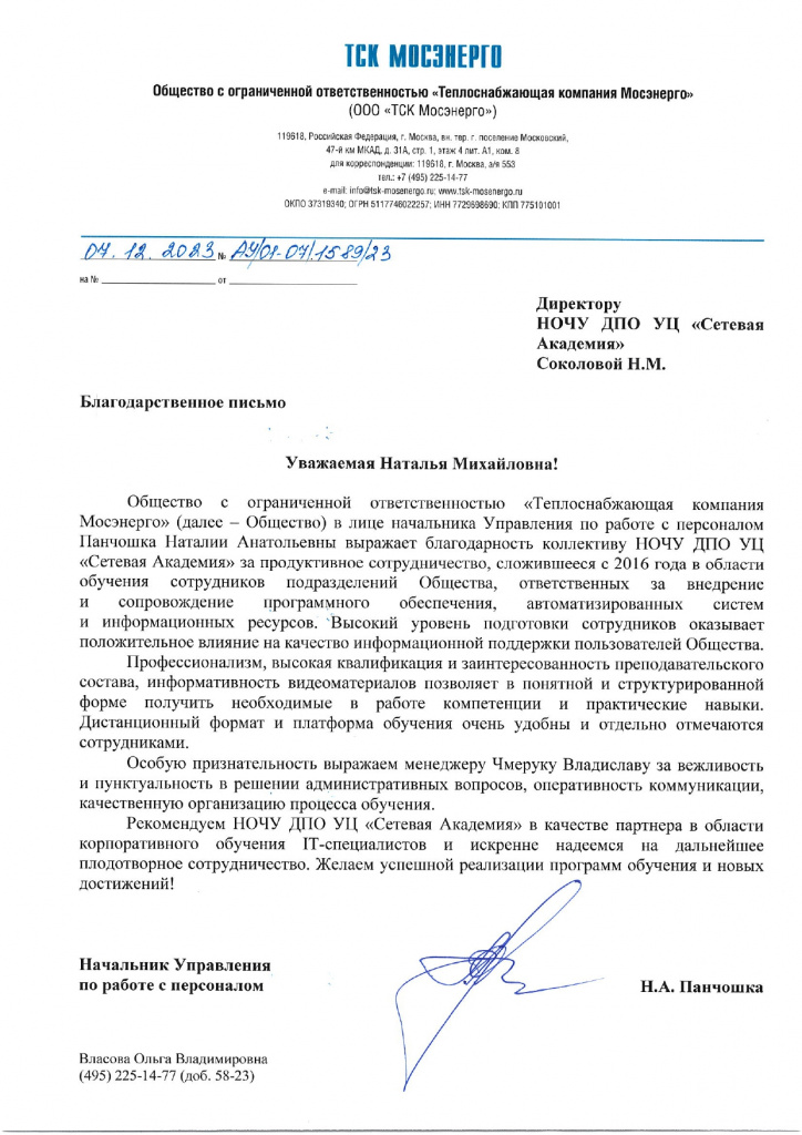 Письмо от ООО ТСК МЭ_page-0001.jpg