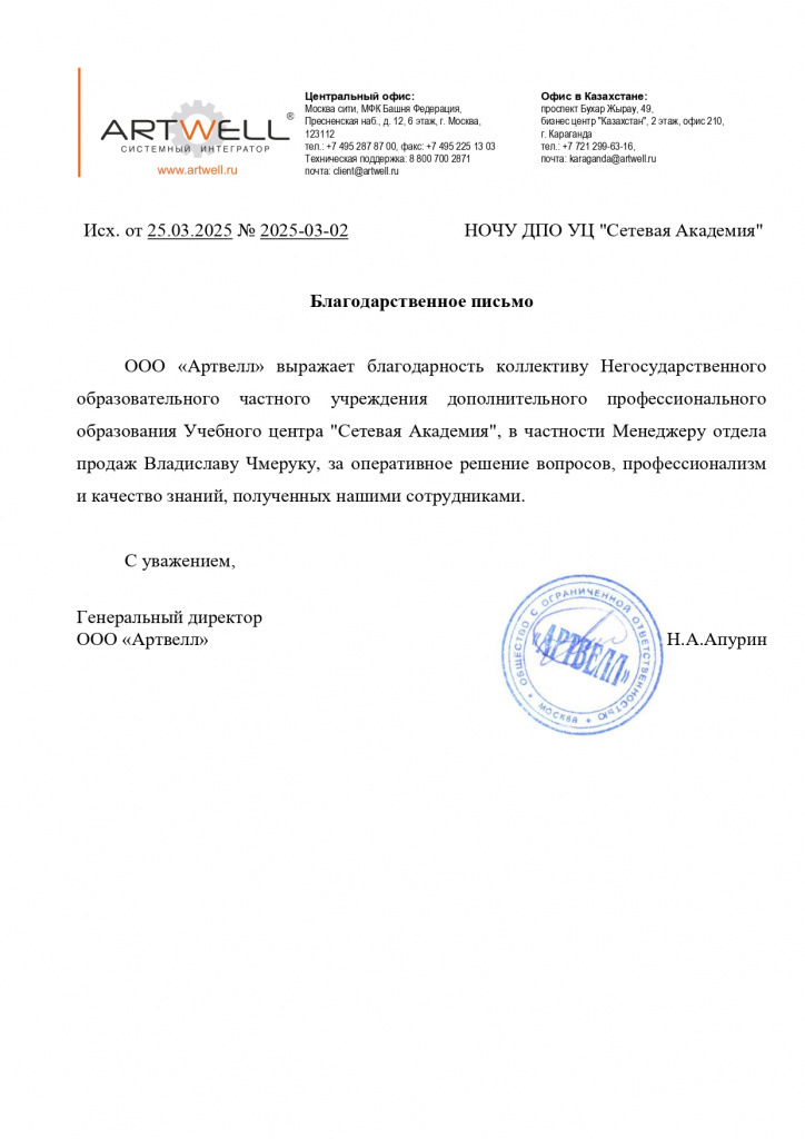 Artwell_благодарнось_Сетевой_академии_page-0001.jpg
