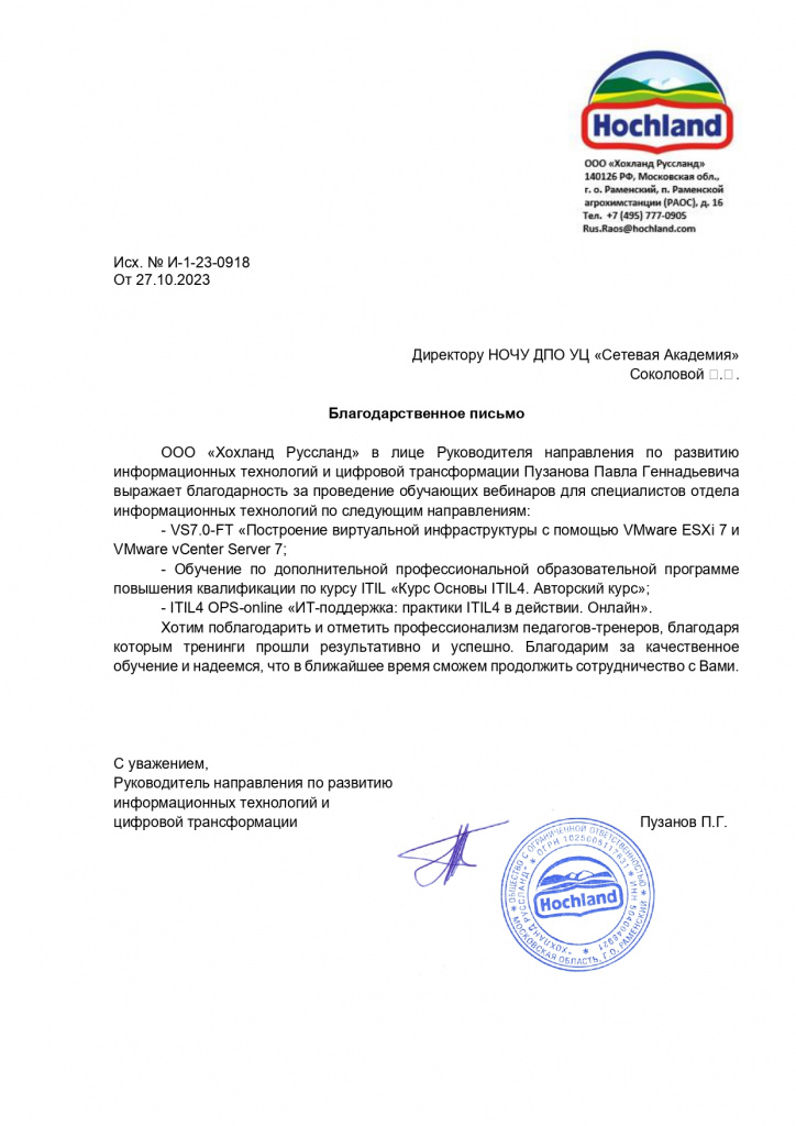 Хохланд_благодарственное письмо_page-0001.jpg