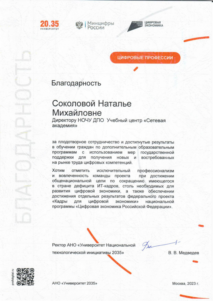 Благодарность Директору от Университет 2035_page-0001.jpg