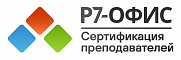 Сертификационное обучение преподавателей по продукту Р7-Офис